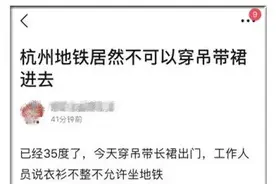 女子穿吊带坐地铁，被要求穿上外套才能坐？地铁回应了图片