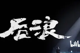盘后股价上涨超5%，《后浪》能让B站走得更远吗？图片