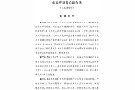 生态环境部约谈办法（征求意见稿）图片