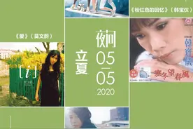 立夏，在他们的歌里听年轻的爱恋图片