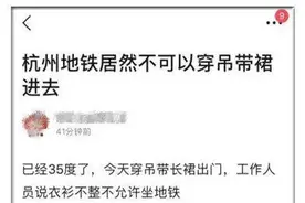 女子穿吊带进地铁被要求穿上外套才能坐？地铁回应图片
