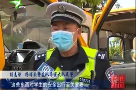 部分初中生将复学 交警紧急检查校车安全视频封面