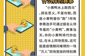 涡轮增“鸭”！小黄鸭水上跑西马来了！图片