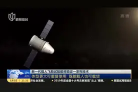 新一代载人飞船试验船将验证一系列技术：体型更大可重复使用  既能载人也可载货视频封面