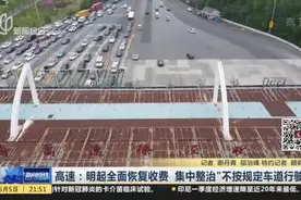 明天起，高速公路全面恢复收费，集中整治“不按规定车道行驶”视频封面