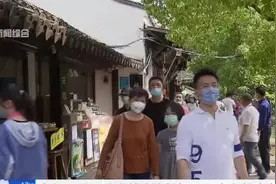 上海：“五一”期间接待游客达707万人次  拉动消费95亿视频封面