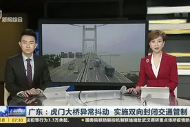 广东：虎门大桥异常抖动 实施双向封闭交通管制视频封面