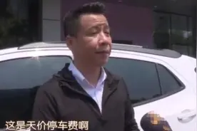 4小时停车费1300元？男子怒找记者曝光，得知真相后有点尴尬图片