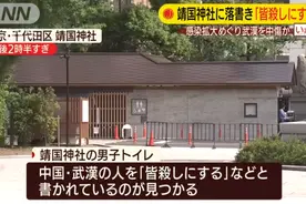 是谁？！靖国神社惊现“杀死所有武汉人”！日本网友：此举“实属不该”图片