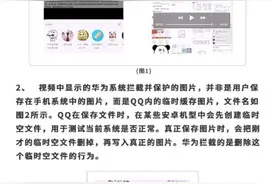 腾讯QQ回应“拦截删除照片”：正在与华为EMUI协商优化该体验图片