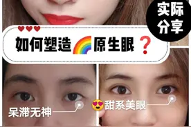 明明眼睛比之前大了，却越来越丑？这是什么操作图片