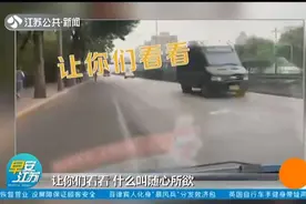 高调"晒"违法，必罚！北京：男子驾老年代步车逆行，还拍视频炫耀视频封面