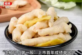 「视频」“泡椒凤爪第一股”上市首年成绩单出炉，营收下滑，吮指美味还香不？图片