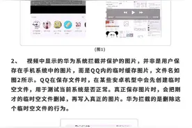 腾讯QQ回应“华为手机提示拦截QQ删除照片”：是临时缓存图片，相册图片未被删除图片