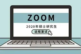 上海财经大学2020年硕士研究生招生远程复试考生须知图片