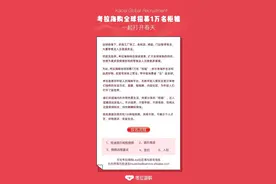 全球招募1万名柜姐 考拉海购助关停门店导购“云复工”图片