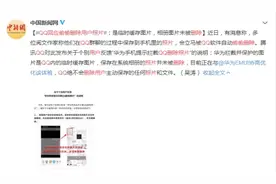 QQ回应偷删用户照片说了什么 QQ偷删用户照片怎么回事图片