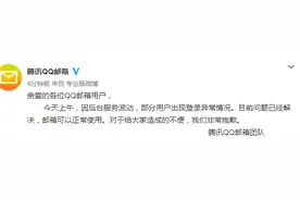 QQ邮箱登录出现异常 官方致歉：因后台服务波动图片