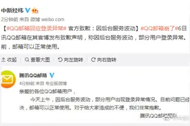 QQ邮箱回应登录异常 官方致歉：因后台服务波动图片