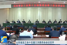 山东省总工会十五届三次委员会会议召开视频封面