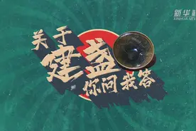 关于建盏 你问我答视频封面