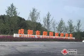 重磅！成都东部新区总体方案出炉，涵盖这些区域图片