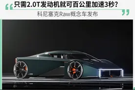 只需2.0T发动机就可百公里加速3秒？科尼塞克Raw概念车发布图片