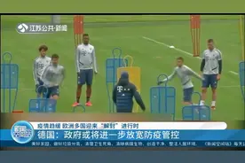 疫情趋缓，欧洲多国迎来解封！德国：政府或将进一步放宽防疫管控视频封面