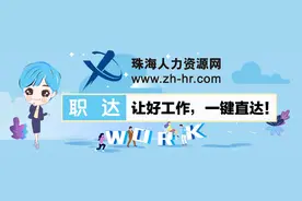 最新！珠海这些事业单位招聘！还有老牌国企！速来…图片