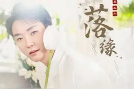 李玉刚演唱《长安诺》片尾曲《落缘》上线，杨超越领衔图片