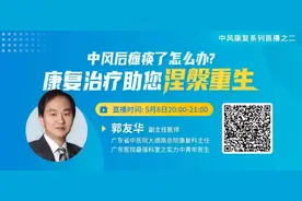 预告丨中风后瘫痪了怎么办？5月8日，康复治疗助您涅槃重生图片