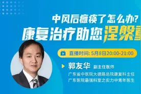 预告丨中风后瘫痪了怎么办？5月8日，康复治疗助您涅槃重生图片