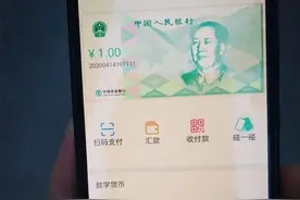数字人民币牛在哪？不用网络也可以支付图片