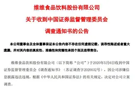 你喝的维维豆奶出事了！证监会出手，曾自曝股东违规占用9亿图片