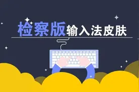 检察人的私人定制款检察版输入法皮肤上架啦！图片