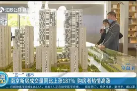 关注南京楼市：五一期间新房成交量同比上涨187%，购房者热情高涨视频封面