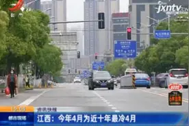 江西：2020年4月为近十年最冷4月视频封面