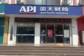 问政追踪丨亚太财险滨州中支90万元赔款支付到位 当事人停岗学习总经理被通报批评罚款1万元图片