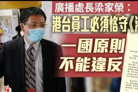 香港电台因节目言论偏颇屡遭批评，总编梁家荣致歉图片