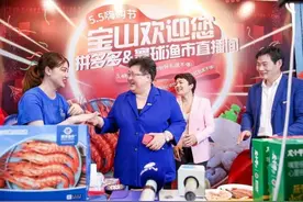 30万拼多多网友围观书记区长卖海鲜，宝山区为上海“五五购物节”带货拼了图片