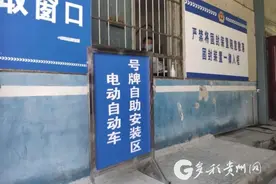 轻轻松松10分钟 贵阳市电动车上牌今天正式开始啦图片