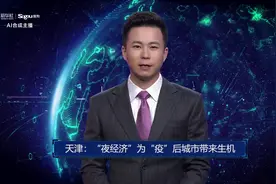 AI合成主播丨天津：“夜经济”为“疫”后城市带来生机视频封面