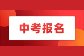 阜阳市教育局最新通知！事关中考报名图片