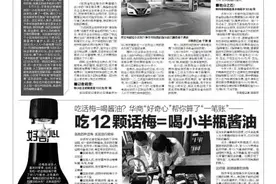 好奇心 吃话梅=喝酱油？华商“好奇心”帮你算了“一笔账”——吃12颗话梅=喝小半瓶酱油图片