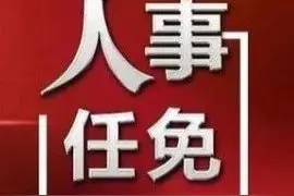 「消息」中石油、中石化等近期人事变动图片