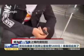 新京报：货拉拉搬家不到两公里收费5400元！客服回应亮了视频封面