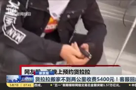 新京报：货拉拉搬家不到两公里收费5400元！客服回应亮了视频封面