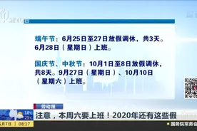 注意，本周六要上班！2020年还有这些假视频封面