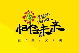 《相信未来》在线义演引爆话题，更凿开壁垒望向产业美好未来图片