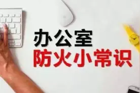 节后上班，这份办公室消防安全攻略请收好图片